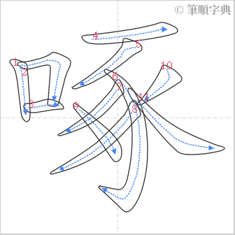 “「啄」的筆順”