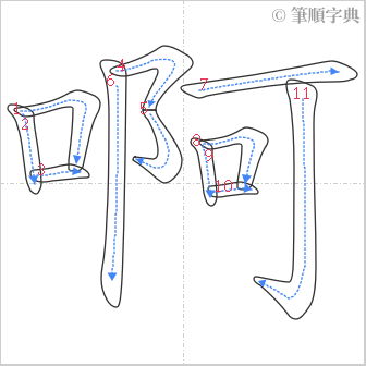 “「啊」的筆順”