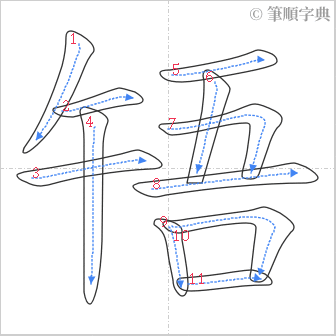 “「啎」的筆順”