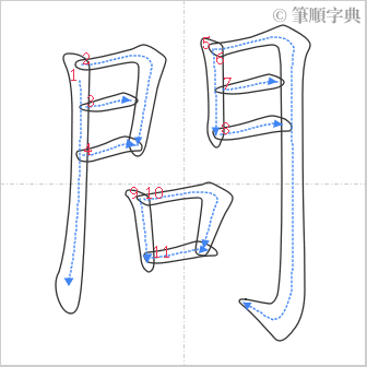 “「問」的筆順”