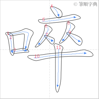 “「啐」的筆順”