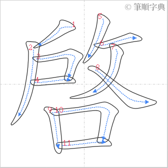 “「啓」的筆順”