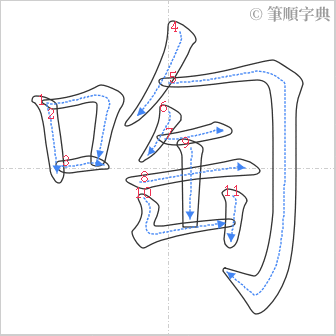 “「啕」的筆順”