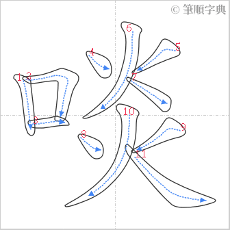 “「啖」的筆順”