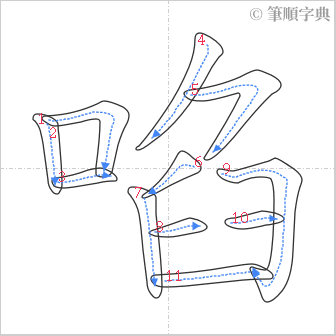 “「啗」的筆順”