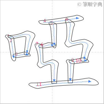 “「啞」的筆順”