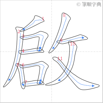 “「啟」的筆順”