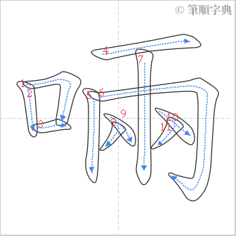 “「啢」的筆順”