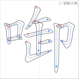 “「啣」的筆順”