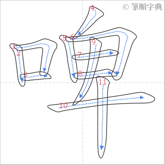 “「啤」的筆順”