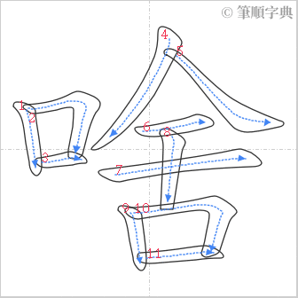 “「啥」的筆順”