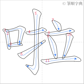 “「啦」的筆順”