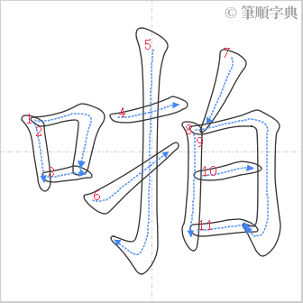 “「啪」的筆順”