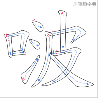 “「啵」的筆順”