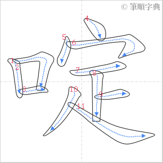 “「啶」的筆順”