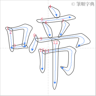 “「啼」的筆順”