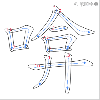 “「啽」的筆順”