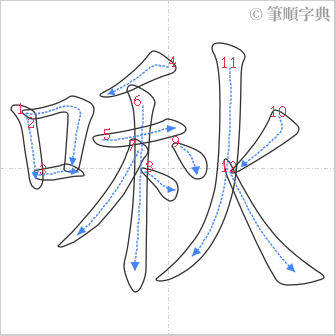 “「啾」的筆順”