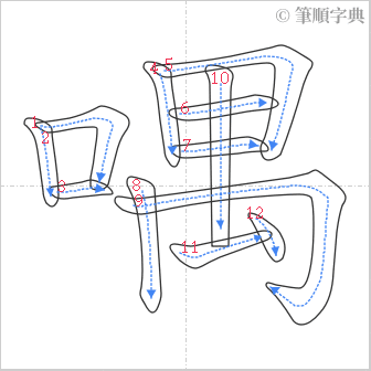 “「喁」的筆順”