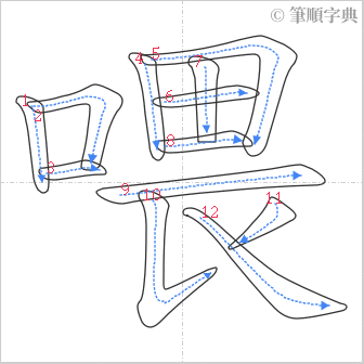 “「喂」的筆順”