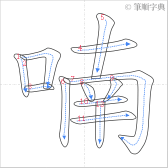 “「喃」的筆順”