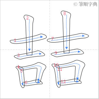 “「喆」的筆順”