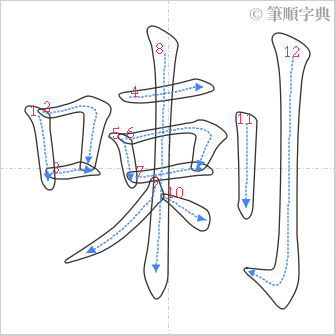 “「喇」的筆順”