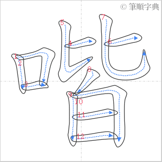 “「喈」的筆順”