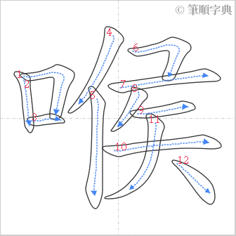 “「喉」的筆順”