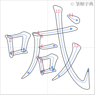 “「喊」的筆順”