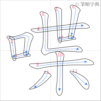 “「喋」的筆順”