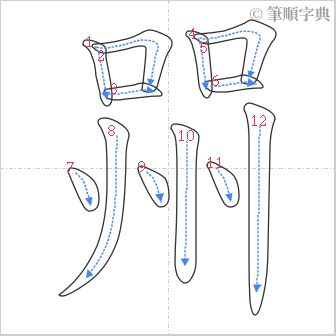 “「喌」的筆順”