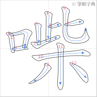 “「喍」的筆順”