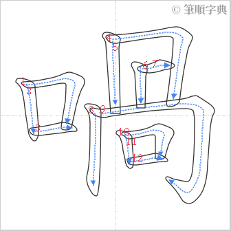 “「喎」的筆順”