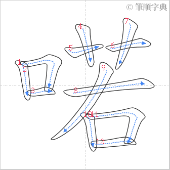 “「喏」的筆順”