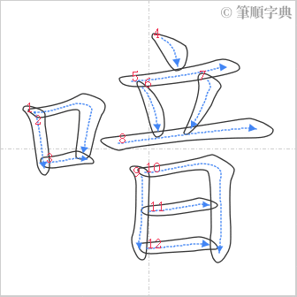 “「喑」的筆順”