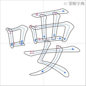 “「喓」的筆順”