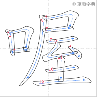 “「喔」的筆順”