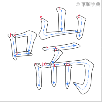 “「喘」的筆順”