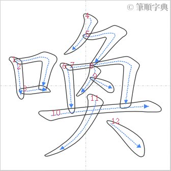 “「喚」的筆順”