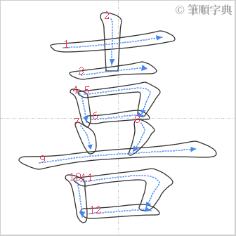 “「喜」的筆順”