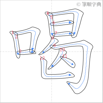 “「喝」的筆順”