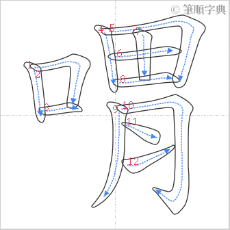 “「喟」的筆順”