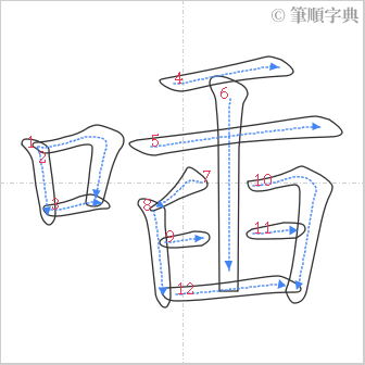 “「喢」的筆順”