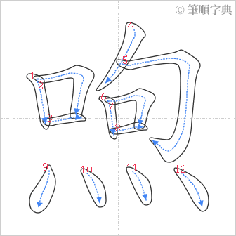 “「喣」的筆順”