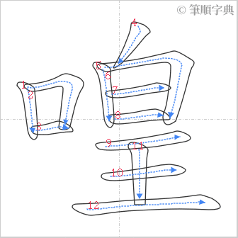 “「喤」的筆順”