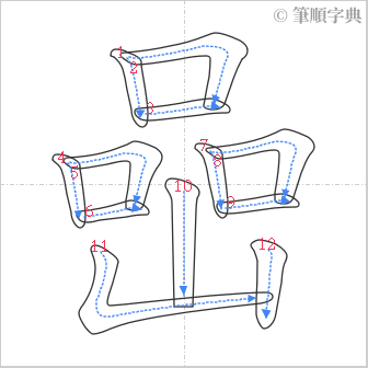 “「喦」的筆順”