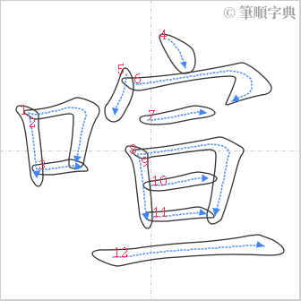 “「喧」的筆順”