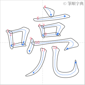 “「喨」的筆順”