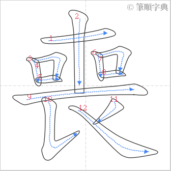 “「喪」的筆順”